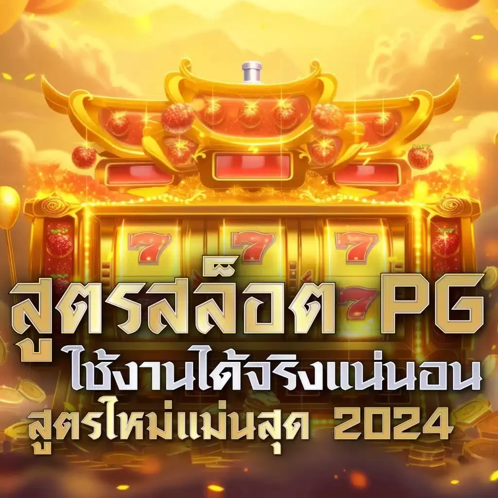 777tha slot ระบบเกมใหม่ล่าสุด เล่นเดิมพันง่ายจ่ายจริงทุกยอด