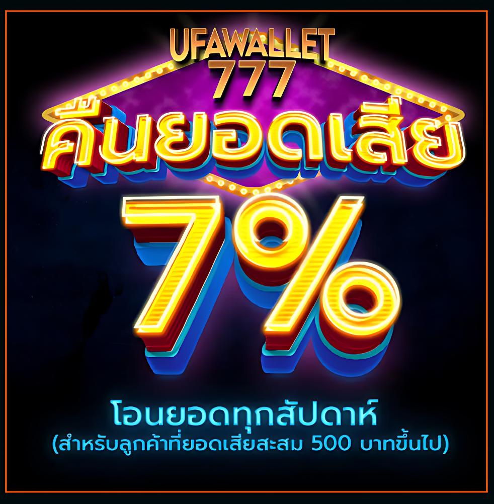 777วอเลท คาสิโนตรง มั่นใจ ปลอดภัย ระบบทันสมัย ฝาก-ถอนง่าย