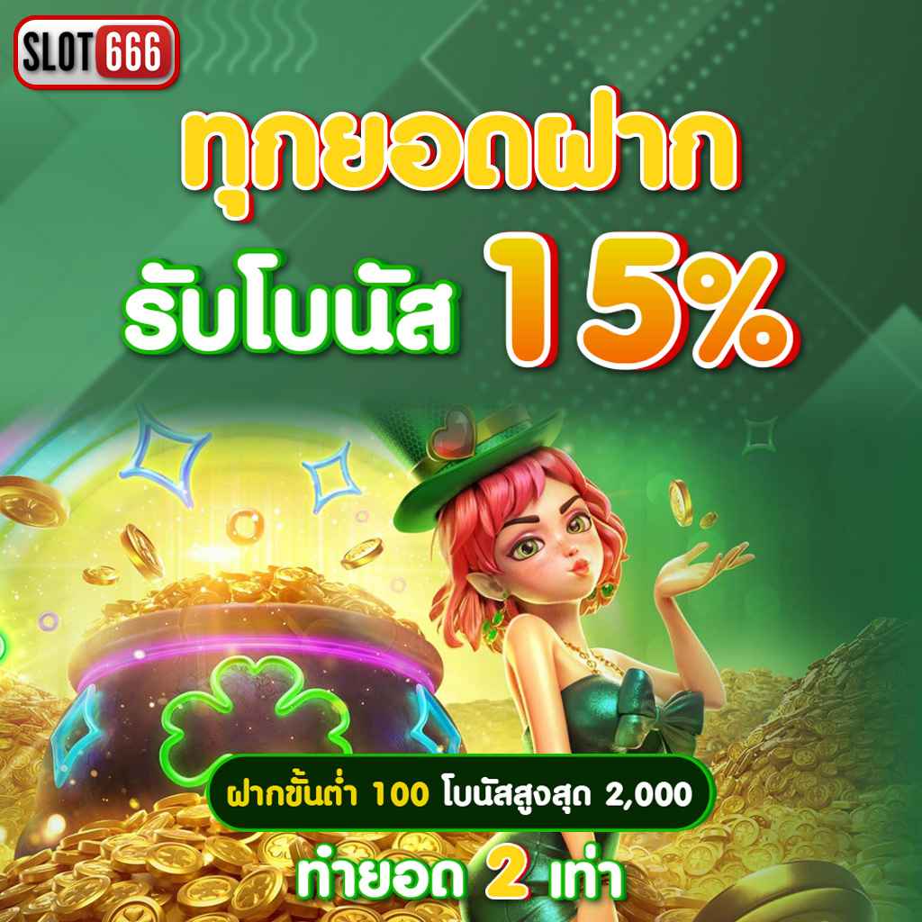 Slot Game 666 ค่ายสล็อตเปิดใหม่ ระบบทันสมัย ฝากถอนรวดเร็วมั่นใจ