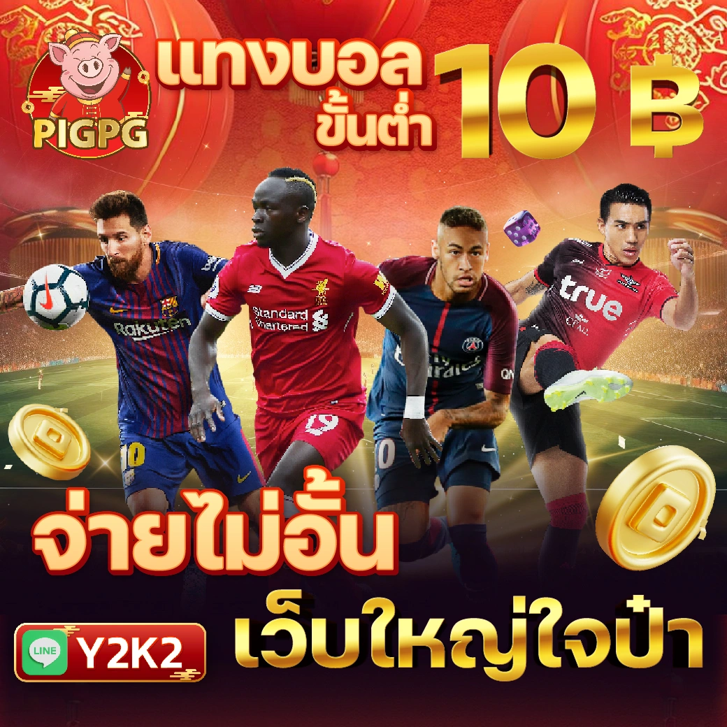 Slot PG Auto คาสิโนออนไลน์สุดล้ำ ฝาก-ถอน ออโต้ ปลอดภัย 24 ชั่วโมง