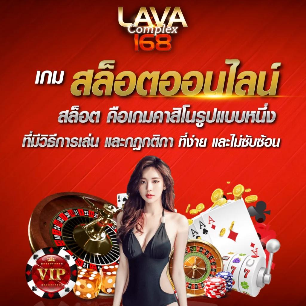 lava79 คาสิโนที่เต็มเปี่ยมด้วยความสนุกและเทคโนโลยีล้ำสมัยในประเทศไทย