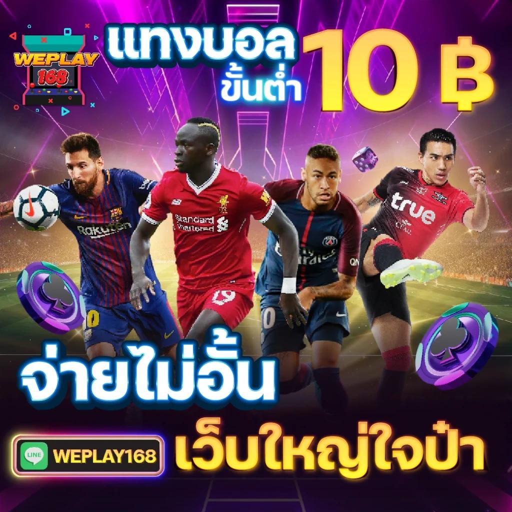 คู่บอลเตะวันนี้ คาสิโนครบวงจร เดิมพันง่าย จ่ายจริง
