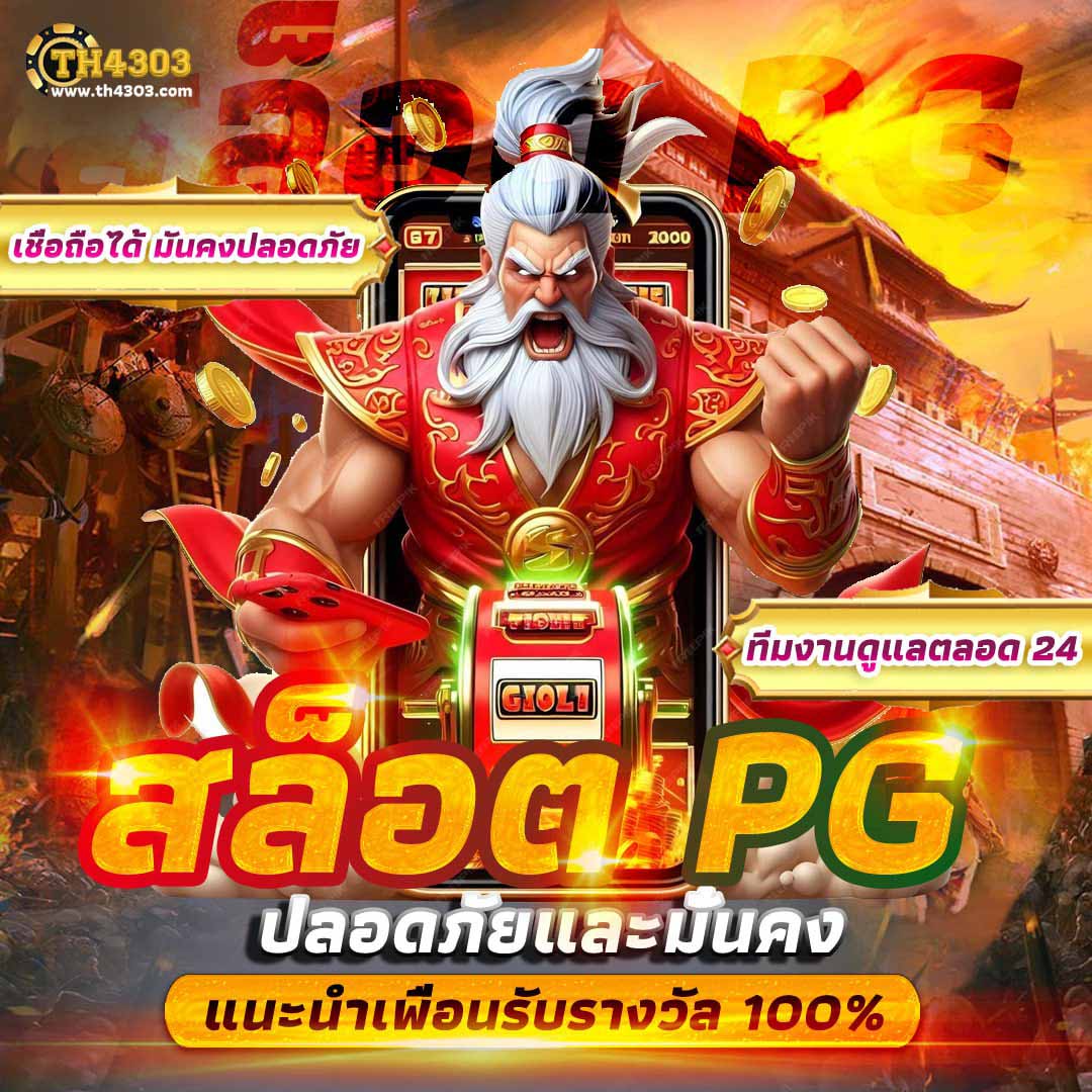ทดลองเล่นสล็อต PG บนมือถือ ไม่มีสะดุด ระบบเสถียรอันดับ 1