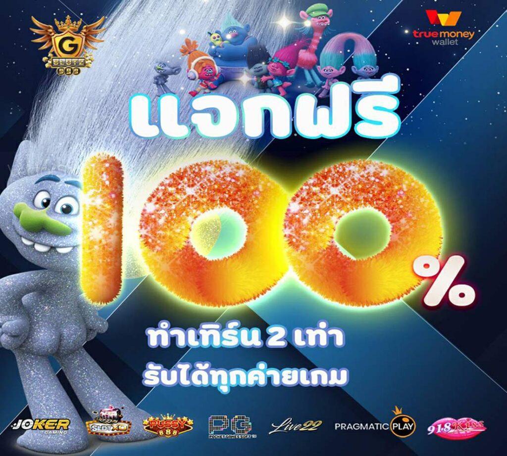 ทรูวอเลต ฝาก 10 รับ 100 วอ เลท โปรโมชั่นสุดคุ้ม สมัครง่าย ปั่นสล็อตแตกเร็ว