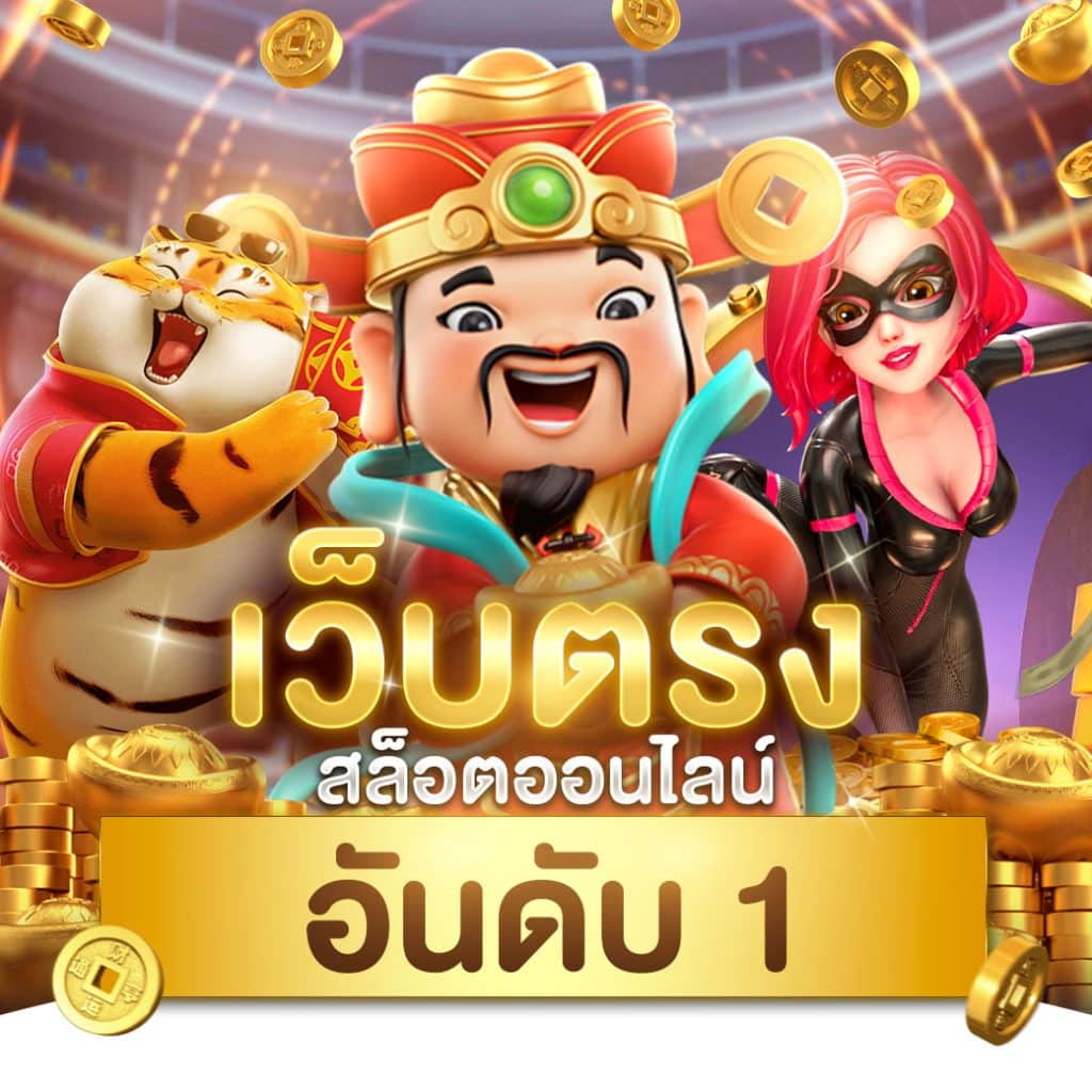 ทางเข้าสล็อต168 ศูนย์รวมเกมสล็อตแนวใหม่ มาตรฐานระดับพรีเมียม