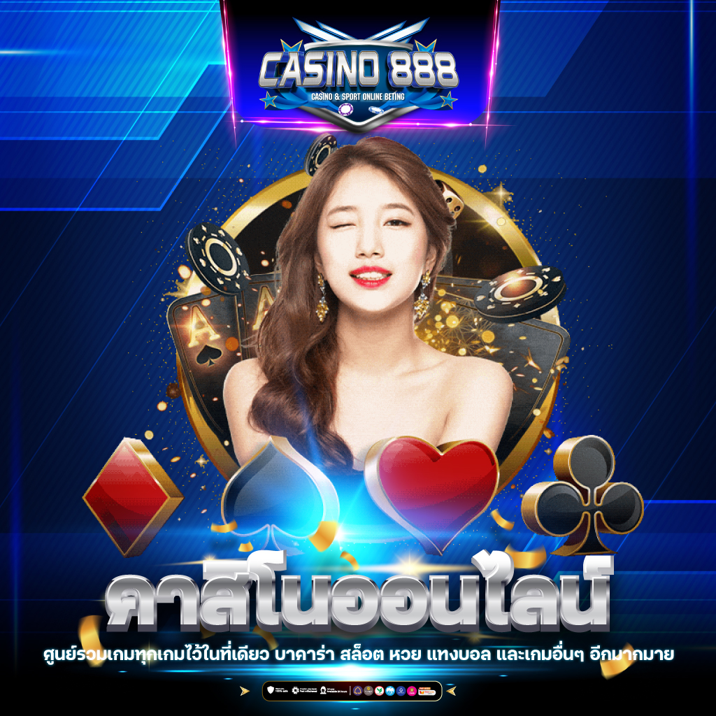 บ้านโพบอล เว็บคาสิโนออนไลน์อันดับหนึ่งในไทย เล่นง่าย จ่ายจริง