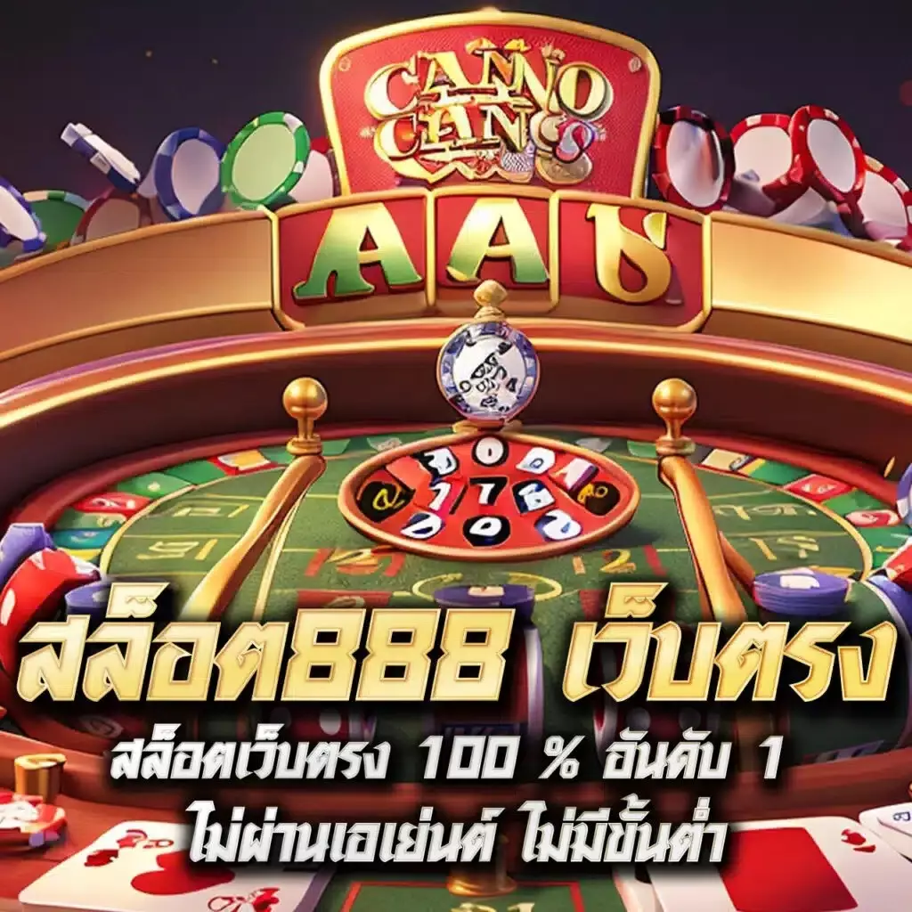 ผลบอ คาสิโนสุดฮิต พร้อมโปรโมชั่นแรง ให้บริการเต็มที่ทุกเวลา