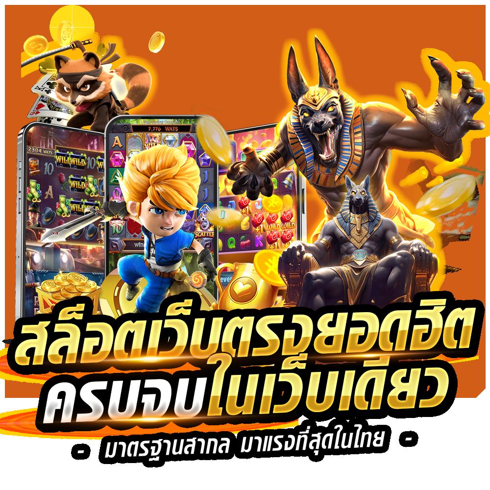 ผลยอลสด คาสิโนครบวงจร ให้บริการเกมสุดฮิตในไทย 2024