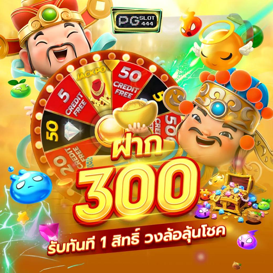 ฝาก 1 รับ 20 ทำ 100 ถอนได้ 50 ล่าสุด แจกจริงไม่มีโกง