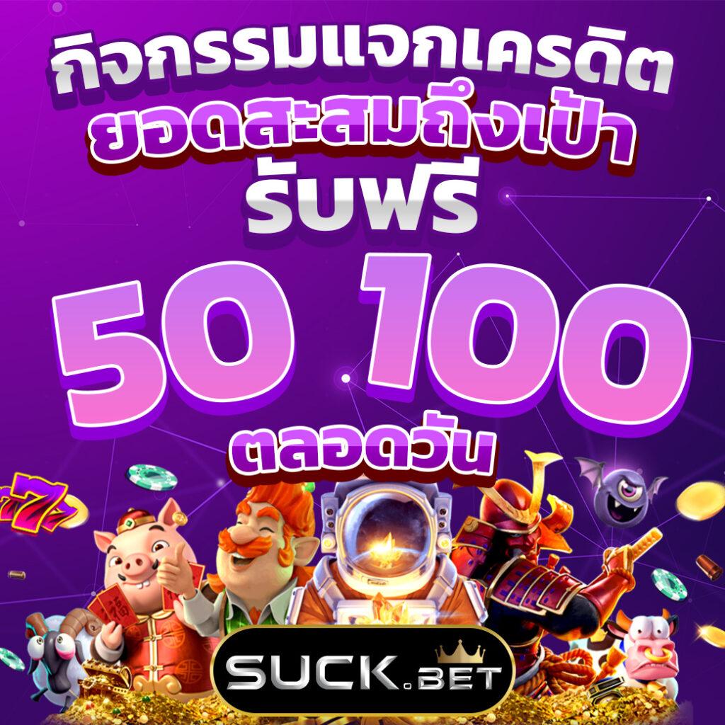 ฝาก 5 รับ 100 โปรโมชั่นใหม่ล่าสุด เริ่มต้นง่าย จ่ายจริงทันใจ
