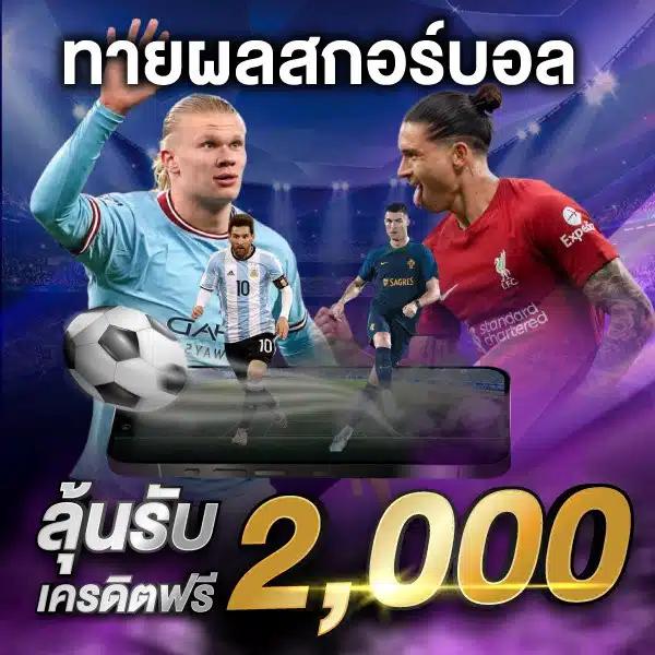 ฟุตบอล คาสิโนเว็บแท้ ยอดนิยม รวมทุกความมันส์ในไทย