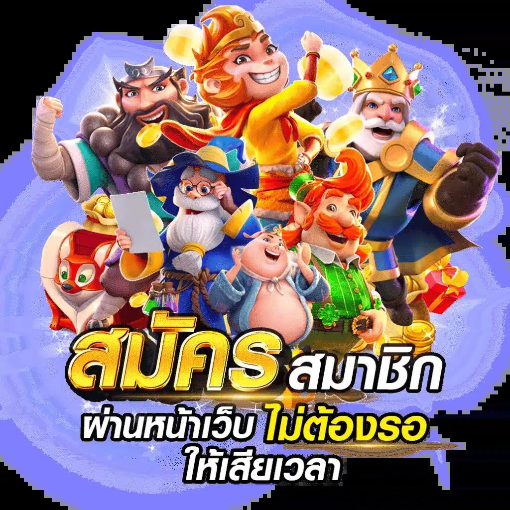 สนุกกับ PG คาสิโนออนไลน์ มาตรฐานสูง เล่นง่าย จ่ายจริง เพียงคลิกเดียว