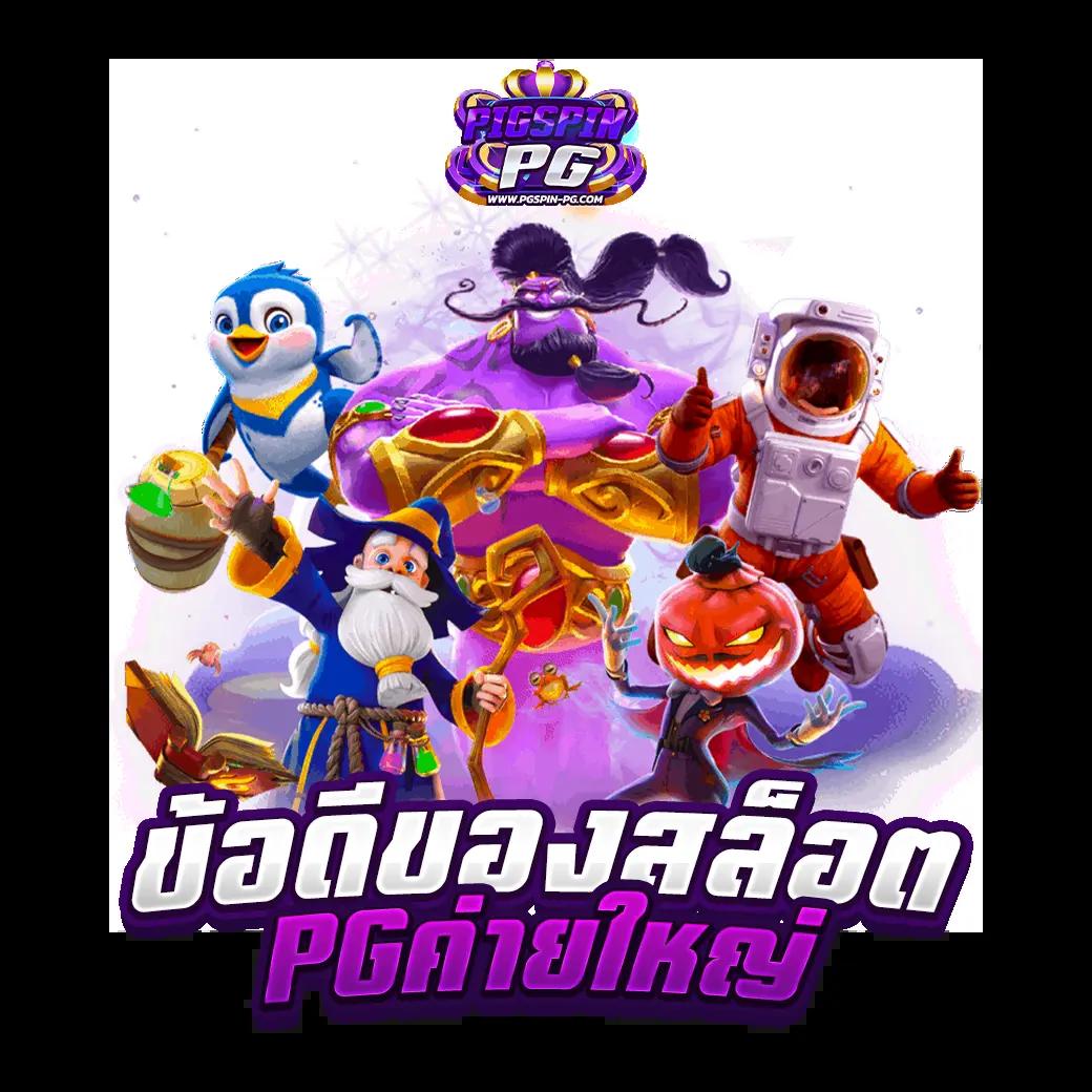 สปินเกมหมูฟรี พนันออนไลน์ยอดนิยมเล่นง่ายปลอดภัย 2024