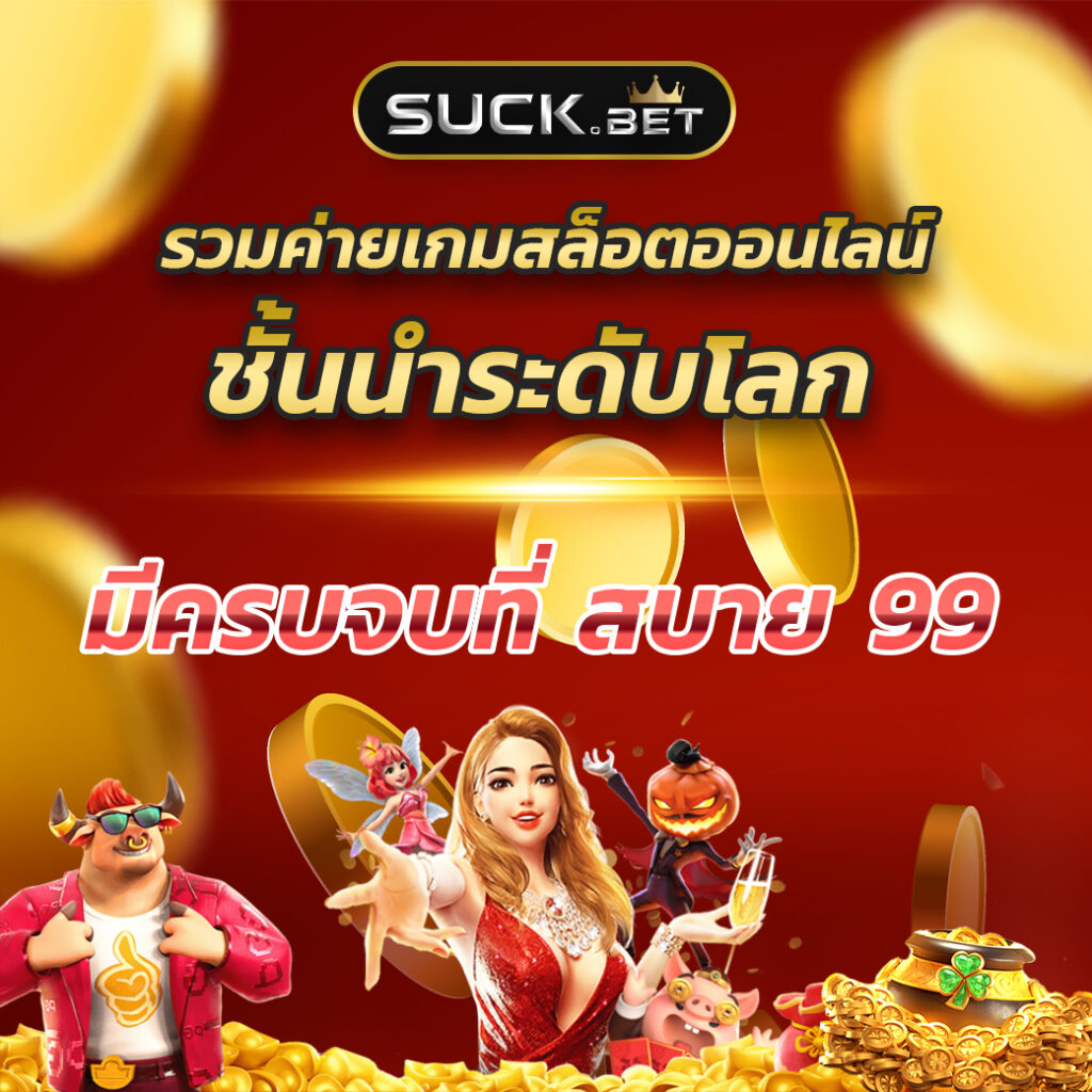 สล็อต799 เว็บตรง ฝากถอนรวดเร็ว ไม่มีขั้นต่ำ 2024