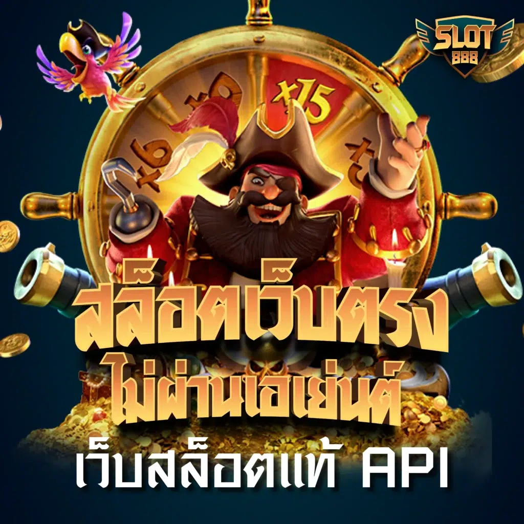 สล็อต เว็บใหญ่ อันดับ 1 ยิ่งเล่น ยิ่งได้ แจ็คพอตแตกง่ายที่สุด