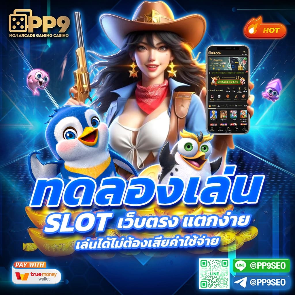 สล็อตทดลองเล่น คาสิโนสด ระบบออโต้ รวมสล็อตแตกง่าย คุ้มสุดในไทย