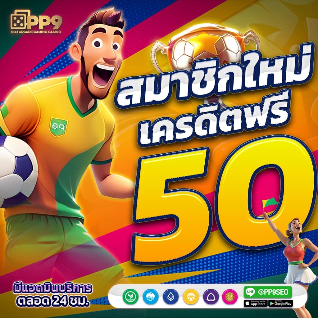 เครดิตฟรีกดรับเองได้จริง พร้อมโบนัสสุดคุ้ม ทุกวัน