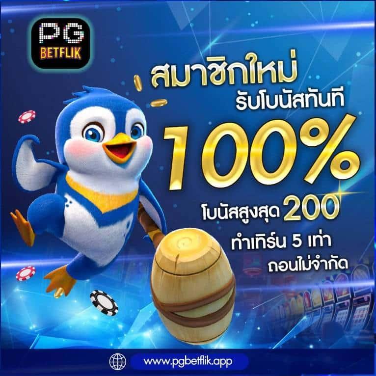 เว็บ slot pg เว็บตรง รวมสล็อตออนไลน์แตกง่าย ทำเงินไวที่สุดในไทย