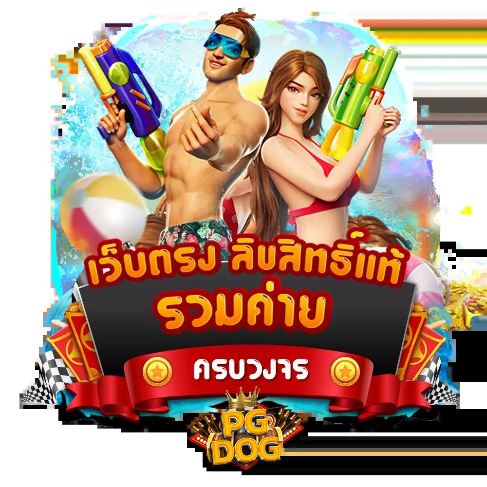 เว็บตรง อันดับ 1 รวมเกมสล็อตและบาคาร่าออนไลน์ครบวงจร