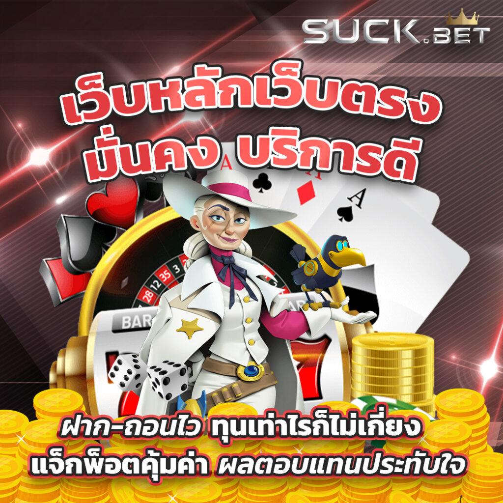เว็ปสุ่ม คาสิโนครบวงจร เล่นง่าย รวยไว สมัครฟรีวันนี้