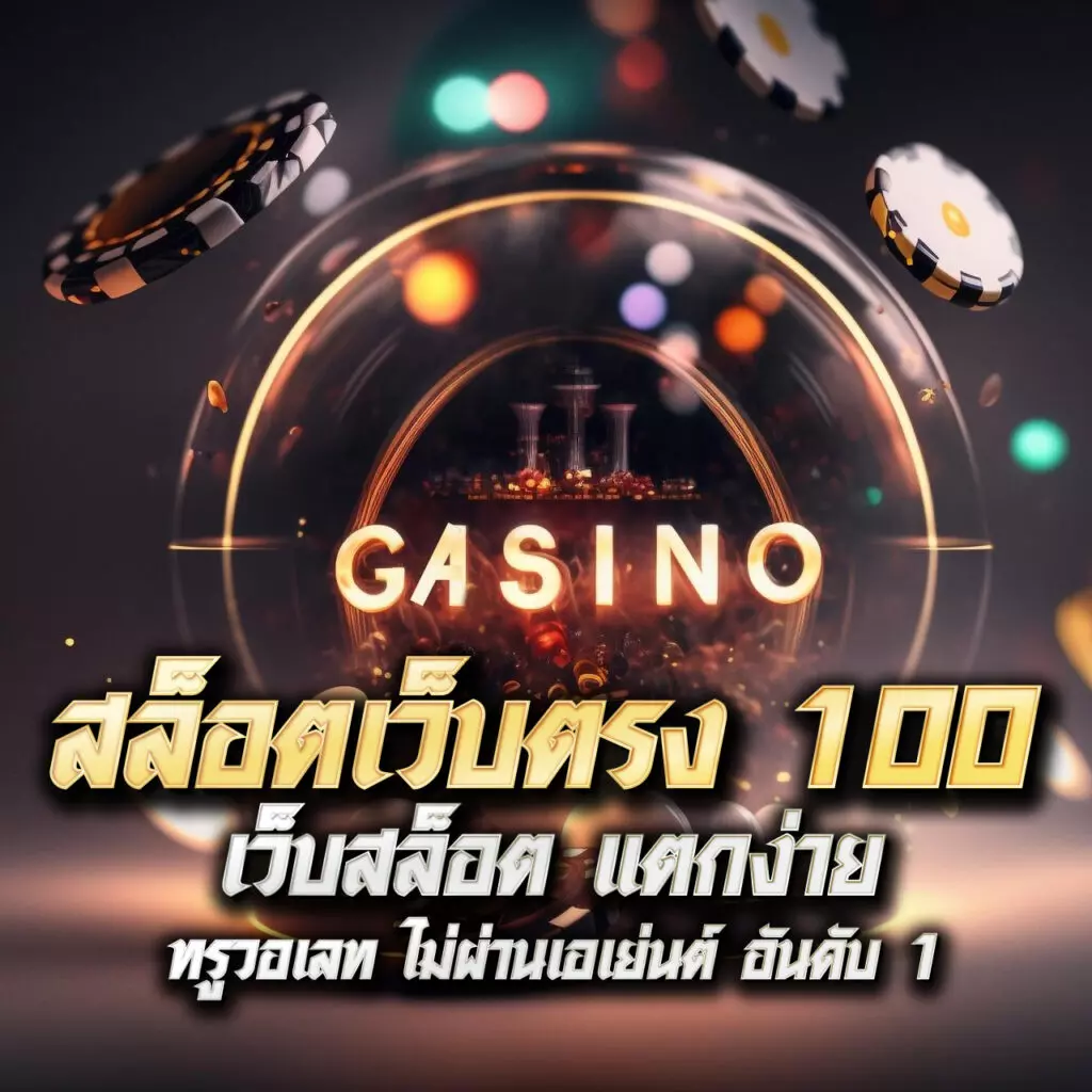 เฮงเฮงเฮง สล็อต 888 เว็บตรง เล่นง่าย จ่ายจริง ไม่ผ่านเอเย่นต์